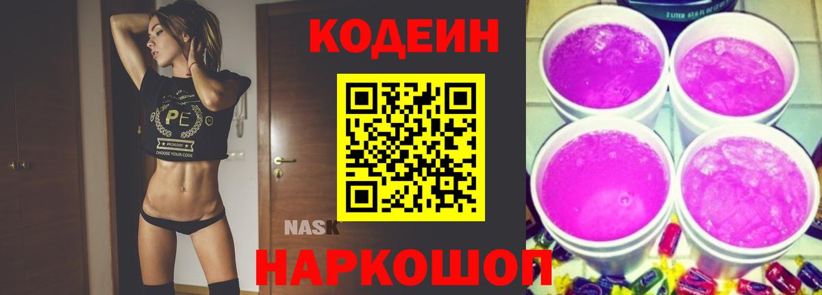 Кодеин Purple Drank  Вход с VPN  Кодеиновый сироп Lean Purple Drank  Оренбург 